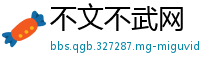 不文不武网